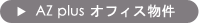 AZ plus（アズプラス）オフィス物件