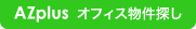 AZ plus（アズプラス）オフィス物件