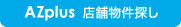 AZ plus（アズプラス）店舗物件
