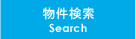 物件検索/Search
