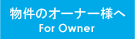 物件をお持ちのオーナー様へ/For Owner