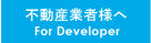 物件情報をお持ちの不動産業者様へ/For Developer