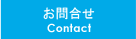 お問合せ/Contact